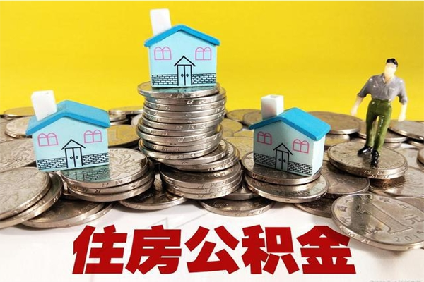 偃师离职后公积金如何取（离职后住房公积金如何取）