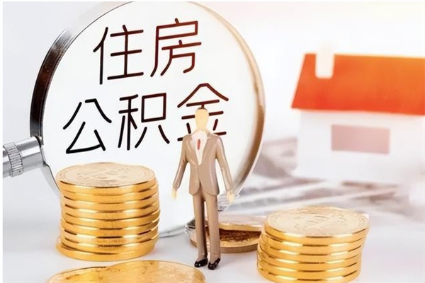 偃师公积金离职多久可以取钱（公积金离职多久可以全部提取）