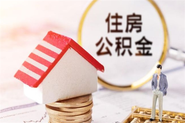 偃师辞职后怎么取住房公积金（辞职了想提取住房公积金 怎么提取）