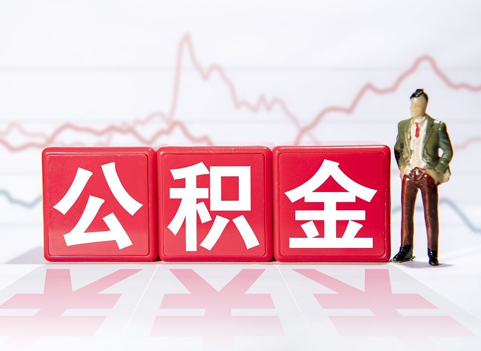 偃师公积金离职多久可以取钱（公积金离职多久可以全部提取）